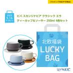 【数量限定 北欧福袋】ビバ スカンジナビア クラシック エラ ティーカップ&ソーサー 250ml 4色セット【ラッピング不可】