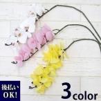 胡蝶蘭 造花 9輪付き ハンドメイド 材料 花材 アレンジメント 花 アーティフィシャルフラワー 髪飾り ヘッドドレス お祝い ギフト お供え 母の日