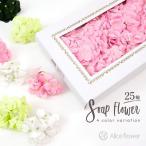ソープフラワー 花材 アジサイ 25輪 箱売り 正規品 造花 アーティフィシャルフラワー あじさい 紫陽花 ブーケ アレンジ ハンドメイド 花