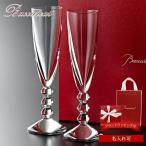 バカラ グラス 結婚祝い ペア 名入れ 正規品 ベガシャンパンフルート 2客 セット2811801 Baccarat 食器 ガラス 父の日 実用的