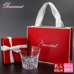バカラ グラス エクラ タンブラー Baccarat イヤータンブラー 1客 2815366 結婚祝い 記念品 プレゼント ギフト 通販 母の日