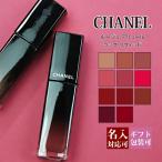 シャネル 口紅 名入れ ルージュ アリュール 正規品 ラック リクィッド リップカラー 5.5ml 化粧品 リップ リップスティック 母の日