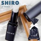 shiro リップ リップクリーム コスメ 化粧品 下地 ジンジャーリッププライマー 保湿 新作ギフト 名入れ シロ siro ブランド 新品 正規品 プレゼント ギフト