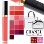 シャネル コスメ プレゼント CHANELリップ リップ 正規品 ルージュ ココ グロス 口紅 リップグロス クリア 刻印 名入れ CHANEL ギフト 母の日