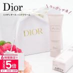 ディオール Dior ミス ディオール ハンド 正規品 クリーム 50ml 女性 レディース ディオール コスメ ディオールコスメ ギフト プレゼント