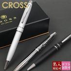 ショッピングボールペン 名入れ cross ボールペン ストラトフォードSTRATFORD 手帳用にも AT0172 クロス 1本から 国内正規品 1年保証 ブランド
