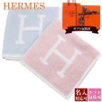 ショッピングHERMES エルメス タオル ギフト ハンカチ プレゼント 正規品 ハンドタオル メンズ レディース HERMES Avalon アヴァロン 102192M 刻印 名入れ プレゼント