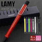 ショッピングボールペン ボールペン 名入れ LAMY ラミー ボールペンシル 高級 ペン サファリ safari 油性 文房具 新品 国内正規品 1年保証 通販 ブランド