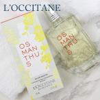 ロクシタン 金木犀 香水 オスマンサス オードトワレ 正規品 75ml いい香り おしゃれ かわいい 通販