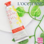 ロクシタン ハンドクリーム ギフト キンモクセイ オスマンサス 正規品 金木犀 30ml L’OCCITANE 保湿 ハンドケア オーガニック