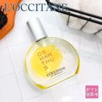 限定品 ロクシタン 金木犀 ヘアオイル L’OCCITANE ボディオイル 金木犀 オスマンサス パフュームインオイル 50ml キンモクセイ