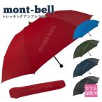 モンベル折りたたみ傘雨傘mont-...