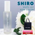 shiro 香水 ホワイトリリー シロ 100ml ボディコロン レディース フレグランス siro 11293 コロン 新作 2024年 ブランド 新品 正規品 プレゼント ギフト