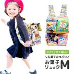 プレゼント ランドセル お菓子 詰め合わせ 正規品 駄菓子 詰め合わせ 子供 お菓子リュック M バッグ ブーケ