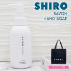 shiro サボン クレイ ハンドソープ 145ml ハンドソープ ハンドケア スクラブ 新作 2024年 シロ siro ブランド 新品 正規品 プレゼント ギフト