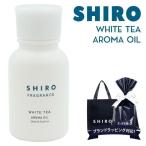 shiro ホワイトティー アロマ オイル 