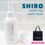 ショッピングハンドソープ shiro ホワイトティー クレイ ハンドソープ 145ml ハンドソープ ハンドケア スクラブ 新作 2024年 シロ siro ブランド 新品 正規品 プレゼント ギフト