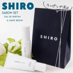 shiro サボン 香水 & ハンド美容液 正規品 セット オードパルファン 40ml 55g ギフトボックスセット