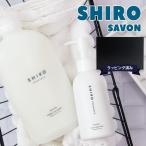 shiro サボン ギフト セット シロ ハンドソープ & ファブリックソフナーセット ギフトボックスセット 新品 正規品 2025