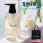 ショッピングボディケア SHIRO シロ フリージア ミスト ボディソープ FREESIA MIST 460ml フルーティーフローラル 香り ボディケア コスメ 正規品 新品 フレグランス ギフト プレゼント