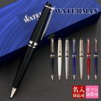 名入れ ボールペン ウォーターマン WATERMAN エキスパートエッセンシャル1本から 国内正規品 1年保証 通販 ブランド 母の日