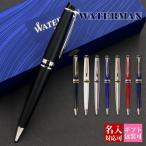 ショッピングボールペン 名入れ ボールペン ウォーターマン WATERMAN エキスパートエッセンシャル1本から 国内正規品 1年保証 通販 ブランド