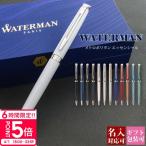 ショッピングボール ボールペン 名入れ WATERMAN ウォーターマン メトロポリタン エッセンシャル ブランド レディース メンズ 国内正規品 1年保証