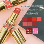 イヴサンローラン YSL リップ 口紅 リップスティック ルージュ ヴォリュプテ シャイン 限定色 新色 名入れ可