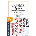 マスク社会が危ない 子どもの発達に「毎日マスク」はどう影響するか？ (宝島社新書)