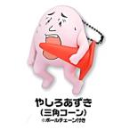 【やしろあずき/三角コーン (ボールチェ