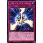 【プレイ用】遊戯王 CORE-JP068 ブリリアント・スパーク(日本語版 ノーマル)【中古】