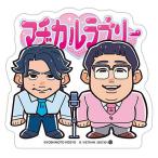 【13 マヂカルラブリー】よしもと芸人ポテトスティッ