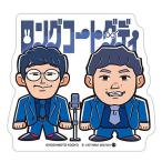 【17 ロングコートダディ】よしもと芸人ポテトスティ