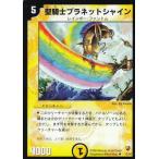 デュエルマスターズ DMC10 12/44 聖騎士プラネットシャイン(アンコモン)