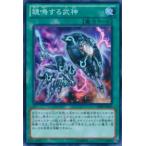 【プレイ用】遊戯王 SHSP-JP063 鏡鳴する武神(日本語版 ノーマル)【中古】