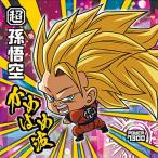 ドラゴンボール超戦士シールウエハー...