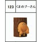 【123.くまのプーさん (お尻だけ) 】 チョコエッグ ディズニーキャラクター10