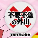 【不要不急の外出】 コロナウイルス退散！