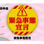 【緊急事態宣言】 コロナウイルス退散！缶