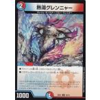 【プレイ用】デュエルマスターズ DMBD-01 16/16 熱湯グレンニャー C  アルカディアス鎮魂歌【中古】