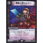 【プレイ用】デュエルマスターズ DMX20 59/68 解体人形ジェニー(コモン)【中古】