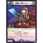 デュエルマスターズ DMSP01 43/48 解体人形ジェニー(コモン)