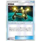 ポケモンカード SMA 051/059 学習装置()【新品】