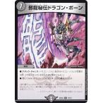 デュエルマスターズ DM22EX2 18/75 邪龍秘伝ドラゴン・ボーン (R レア) (DM22-EX2)