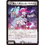 デュエルマスターズ DM24EX1 58/89 冥土人形ロッカ・マグナム (U アンコモン) 超感謝祭 ファンタジーBEST (DM24-EX1)