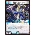 【ホイル版】デュエルマスターズ DM24EX3 78/80 魔誕人形ランラン (U アンコモン) (DM24-EX3)