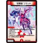 デュエルマスターズ DM24EX4 26/100 “逆悪襲”ブランド (VR ベリーレア) (DM24-EX4)