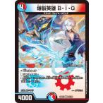 デュエルマスターズ DM24EX4 36/100 爆裂英雄 B・I・G (VR ベリーレア) (DM24-EX4)