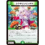 デュエルマスターズ DM24EX4 96/100 ユウキリンリンダケ (C コモン) (DM24-EX4)