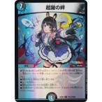 【ホイル版】デュエルマスターズ DM24EX4 PR13/PR60 超躍の絆 (R レア) (DM24-EX4)